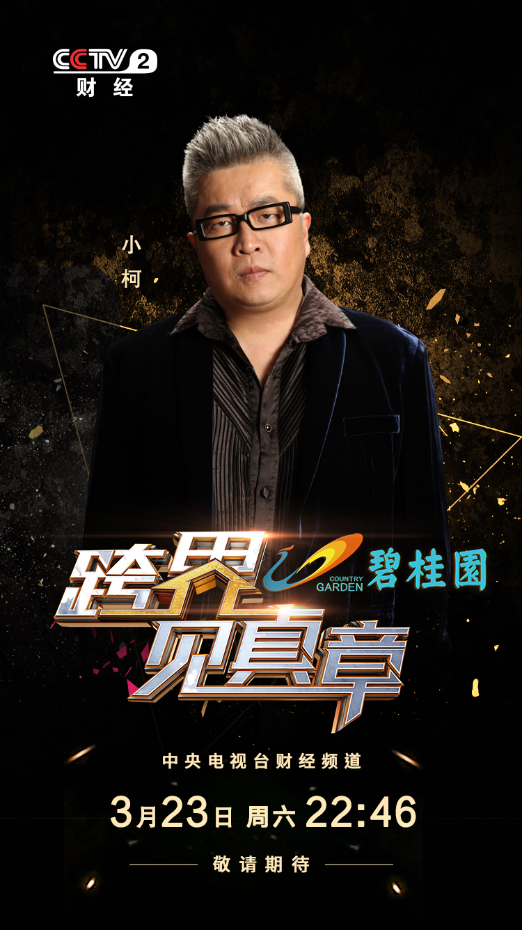 跨界见真章视频完整版,跨界见真章小柯