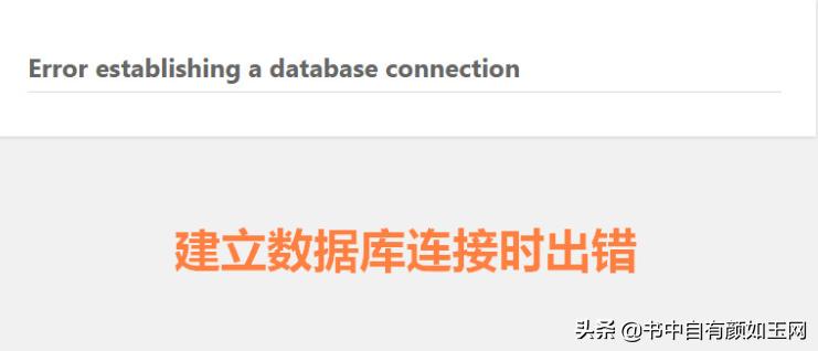 wordpress建站教程数据连接错误,wordpress建立数据库失败