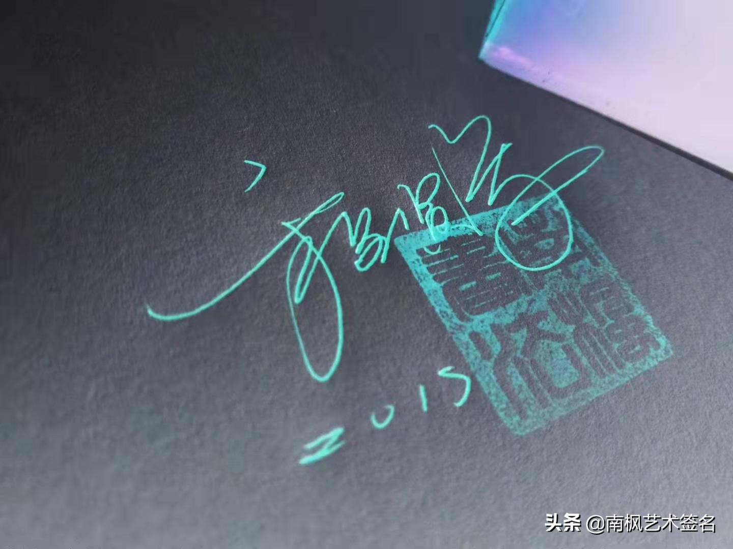 100个字体签名设计,100个常用字签名设计