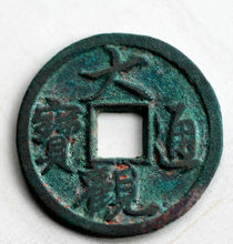 大观通宝最稀少一款图片,价值1000的大观通宝