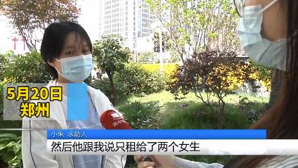 毕业租房被中介上一课,郑州一女毕业生租房遇黑中介