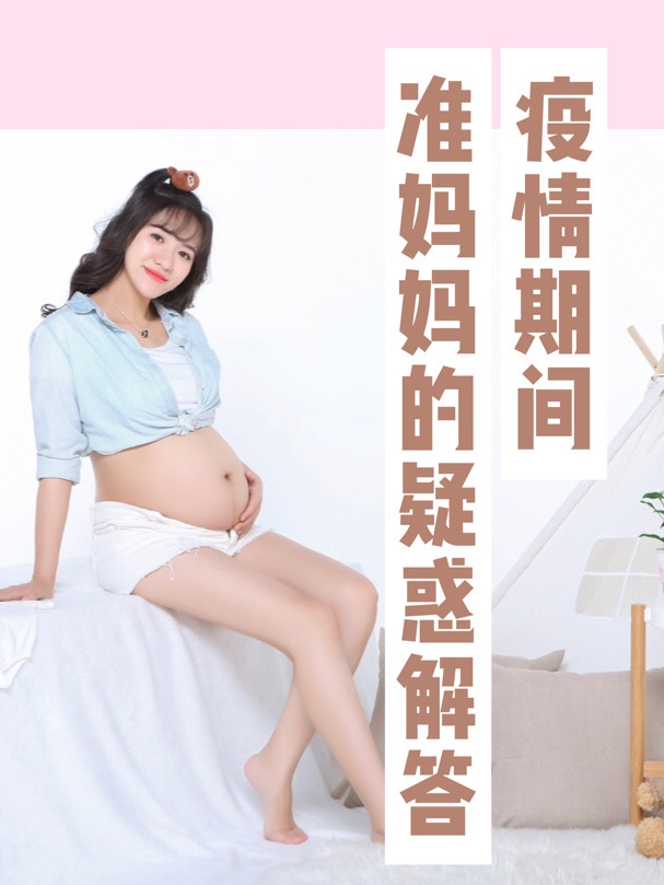 疫情期间,关于那些准妈妈的小疑惑