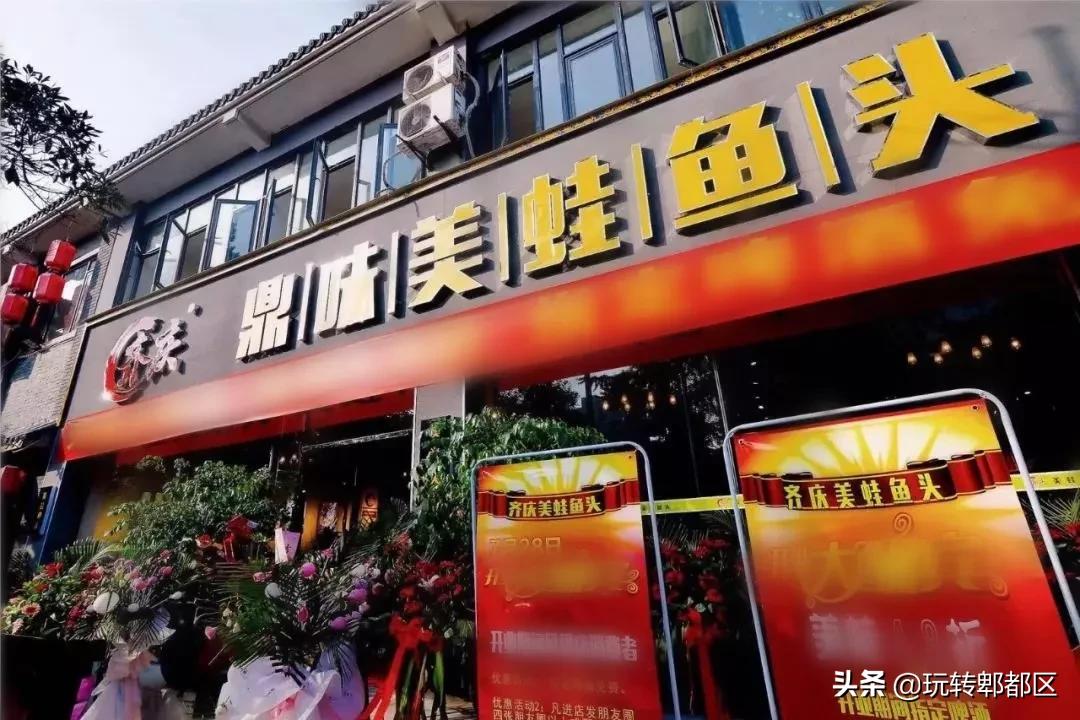 齐庆鼎味美蛙鱼头传化商业广场店,达州市通川区齐庆鼎味美蛙鱼头馆