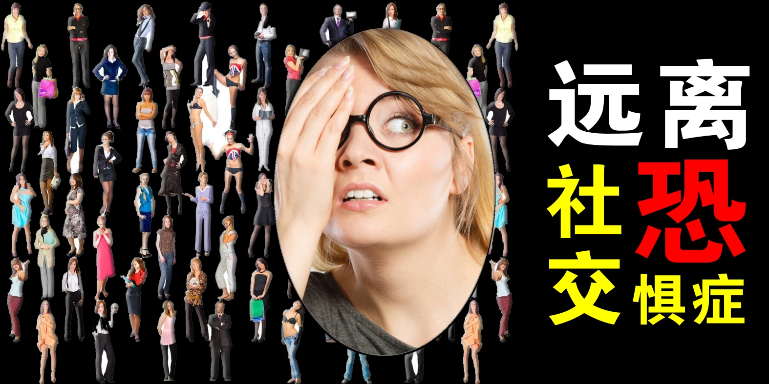 如何帮助大学生解决社交恐惧症,如何化解大学社交恐惧