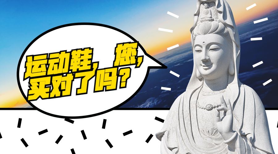 以前运动鞋,运动鞋你买对了吗