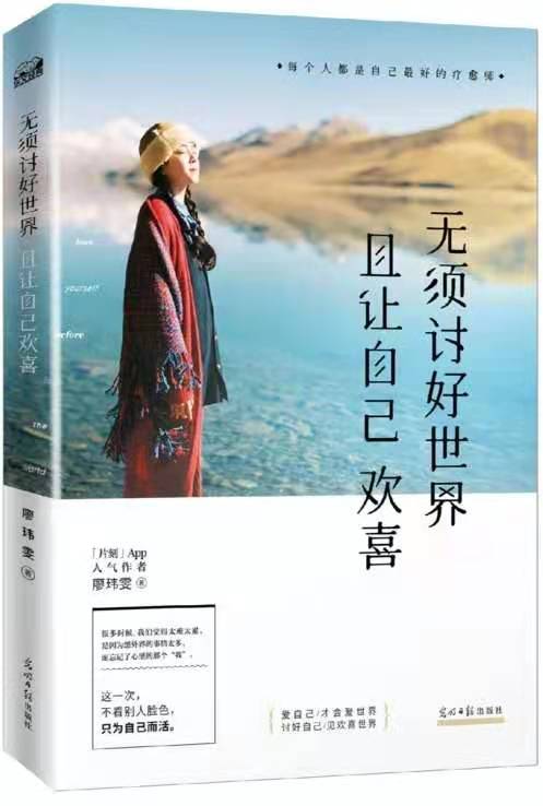 《无需讨好世界，且让自己欢喜》:做己喜欢之事，成己喜欢之人