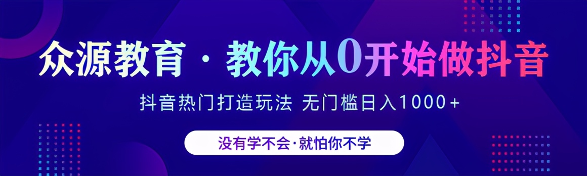 众源教育收费3980靠谱吗,众源教育抖音课程怎么样