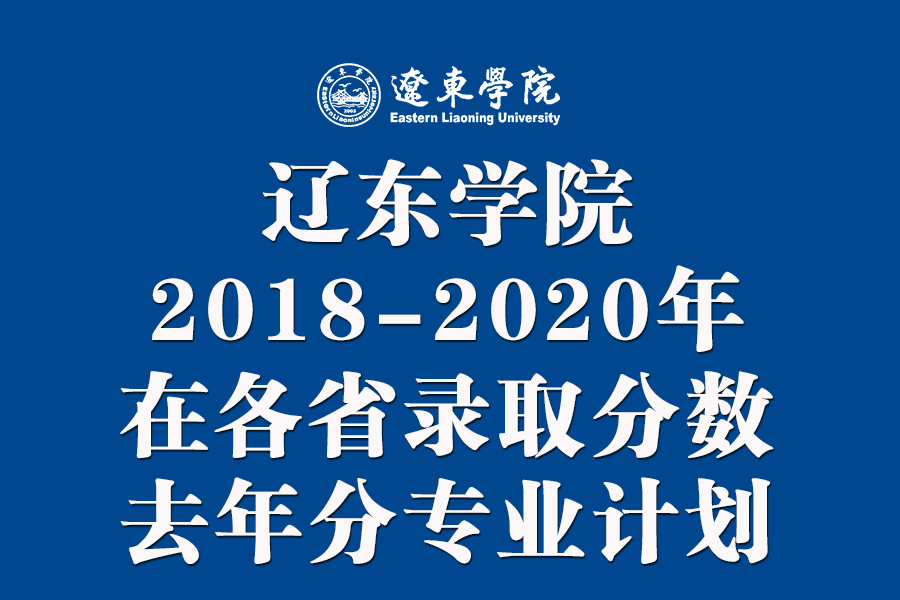 辽东学院2023录取分数线四川,辽东学院2021年录取分数线
