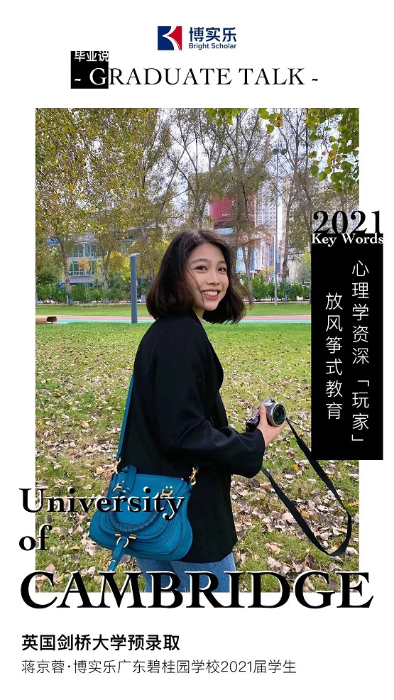 博实乐蒋京蓉：放风筝式的教育，助我获得了剑桥offer