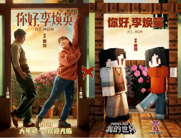 你好李焕英我的世界联动,我的世界你好李焕英联动版本攻略