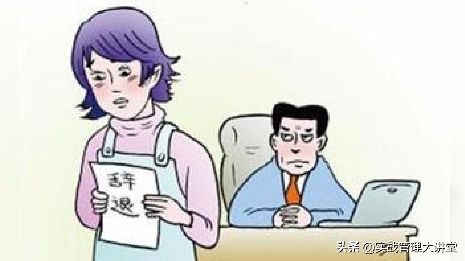 管理者如何辞退员工,管理员工的技巧辞退员工的技巧
