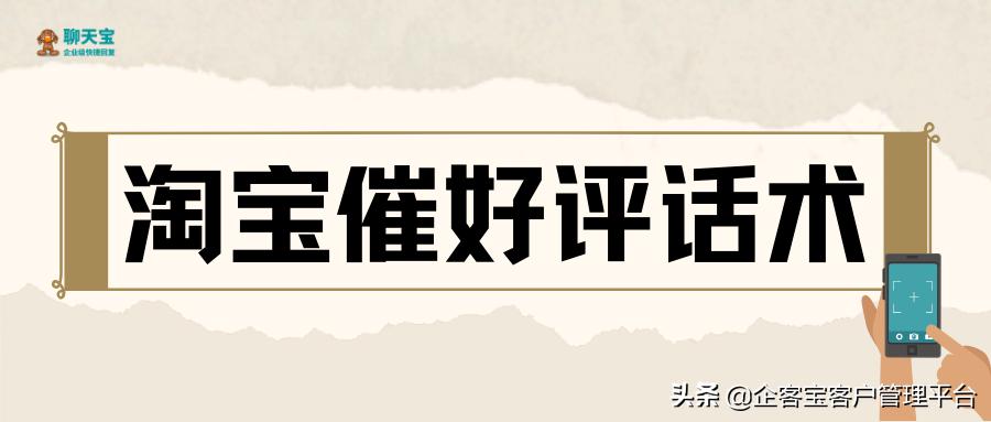 淘宝的催评话术有哪些,淘宝索要好评的话术