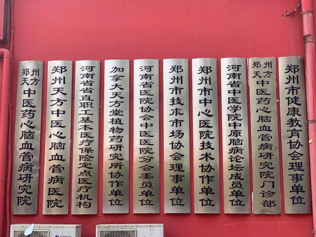 郑州天方中医心脑血管病医院——谨奉祖训，人心济民