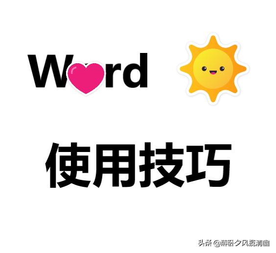 word使用技巧大全快捷键,word使用技巧虚线