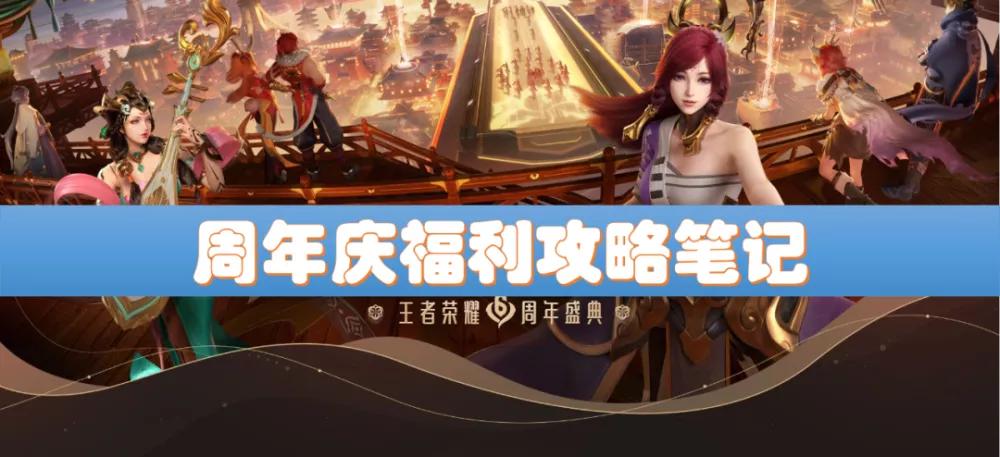 王者荣耀6周年庆皮肤给谁,王者荣耀六周年庆什么皮肤限免