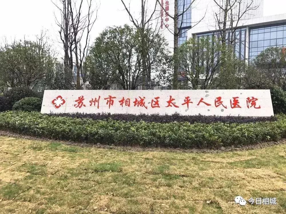 苏州相城区哪里有中医馆,苏州市相城区的医院有哪些
