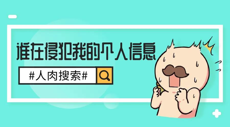 被人肉搜索了该如何处理,被网上人肉了怎样报警