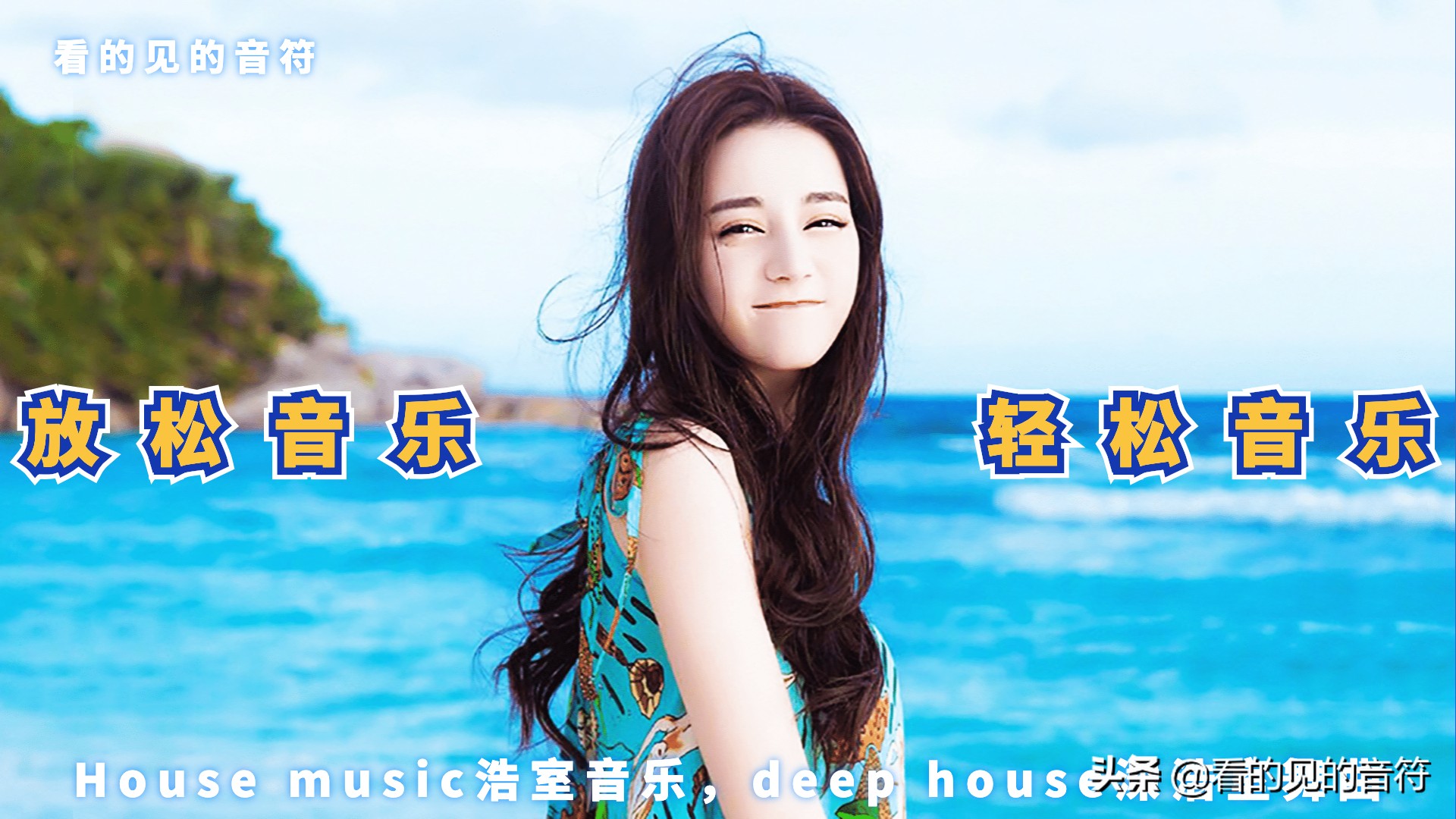 2020年好听的夏季音乐DeepHouse音乐合集