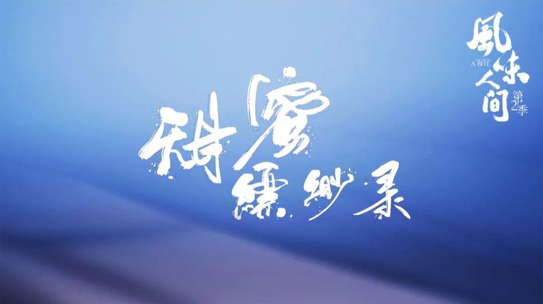 全程舔屏,开播就飙到9.4分,全中国最懂吃的那个男人又来了