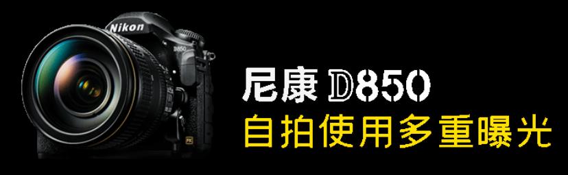 尼康d850如何拍月亮多重曝光,尼康d850多重曝光raw找不到