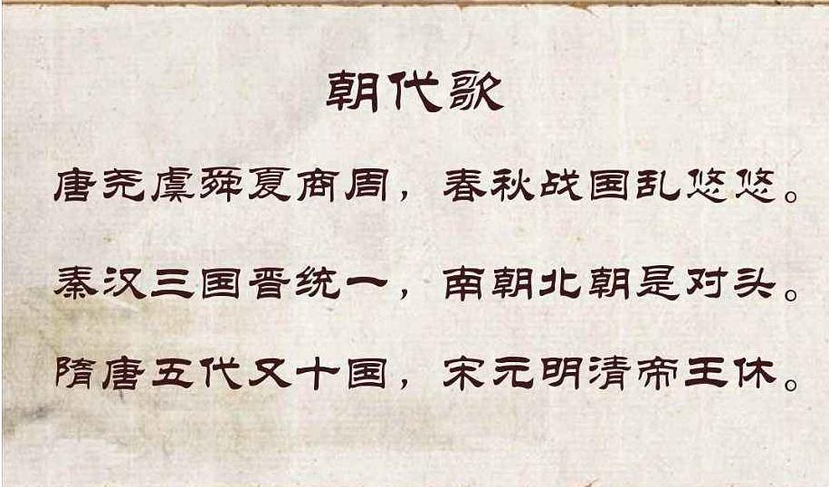 朝代歌里面的朝代有哪些,朝代歌涉及的历史时期