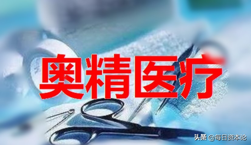 奥精医疗上市后会怎么样,奥精医疗雪球估值