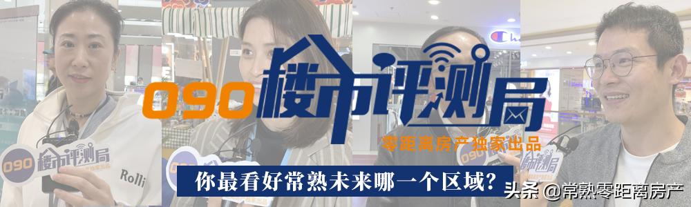 街头询问了一批常熟人：未来，他们更看好这里？
