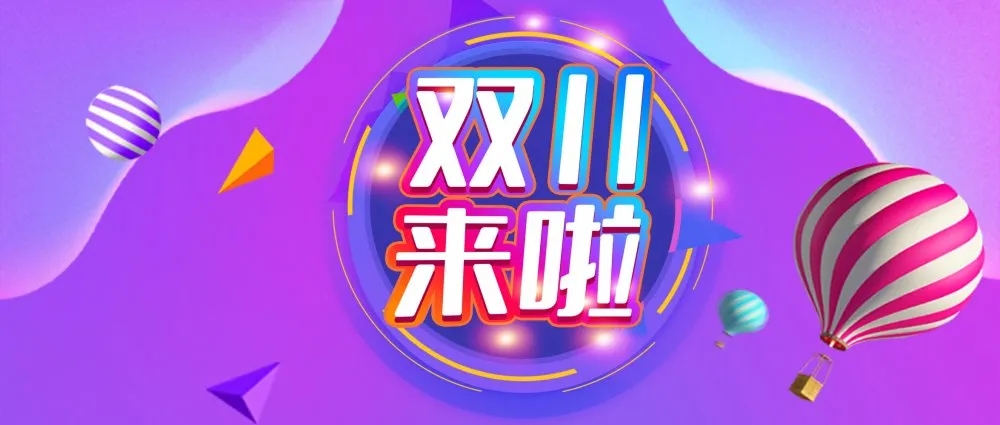 双11剁手狂欢节,双十一剁手指南狂欢在即一触即发