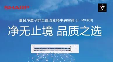 家装焕新季温暖舒适家,夏普中央空调质量好吗