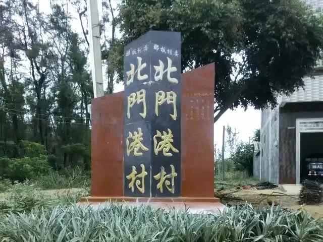 徐闻县历史最长久的村庄,湛江徐闻县历史