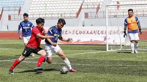 牡丹江五人制足球比赛,牡丹江市足球锦标赛