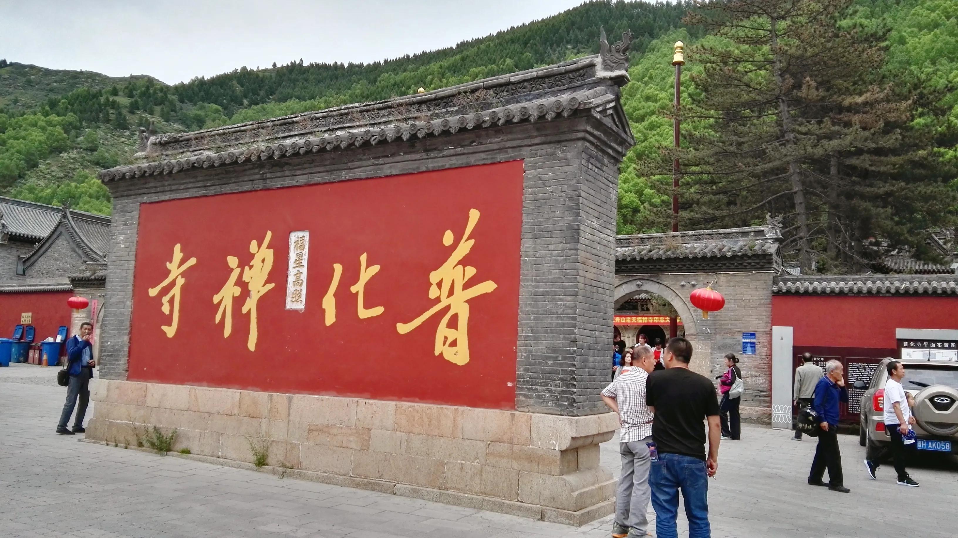 正宗五台山普化寺,五台山普寿寺圣地