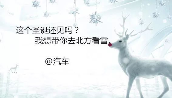 圣诞节文案精选配图,圣诞节品牌借势海报文案