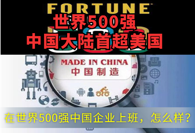 世界500强工作履历含金量怎么样,世界500强中国大陆