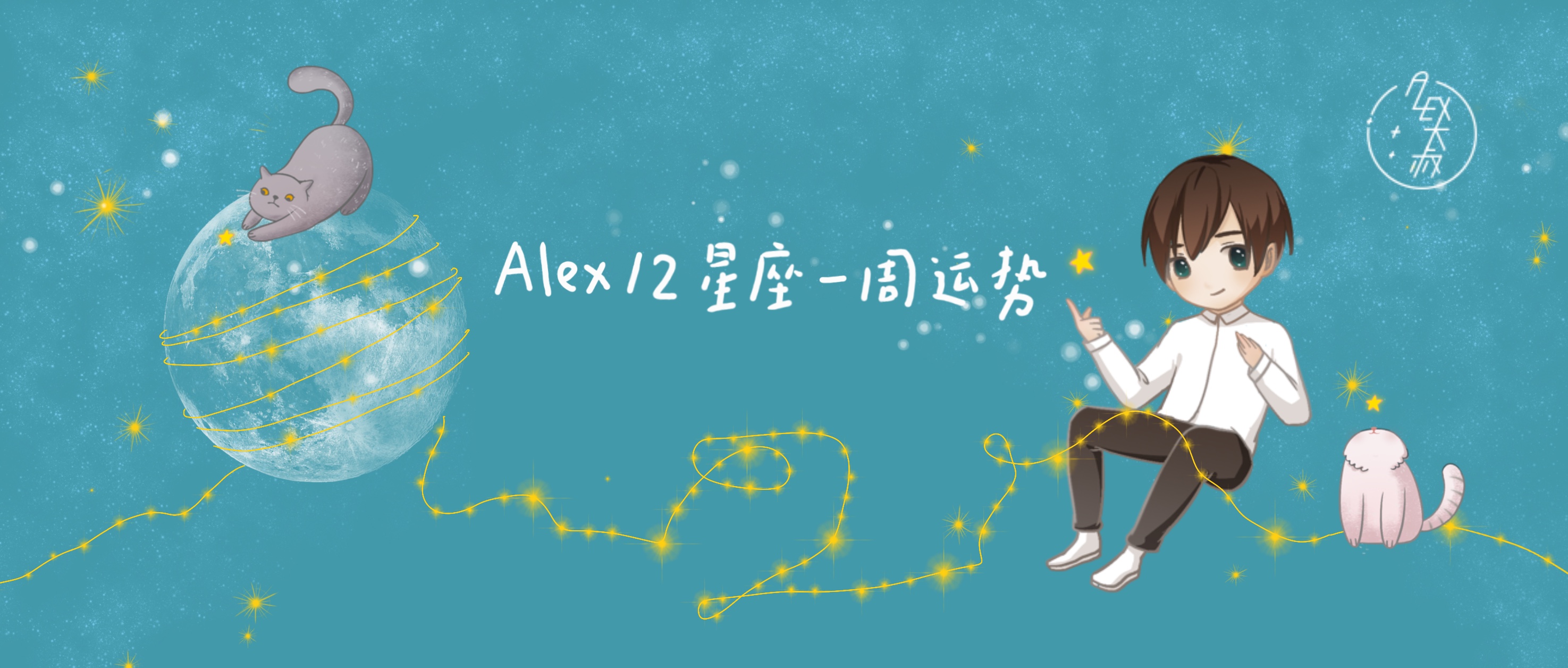周运alex十二星座,周运alex