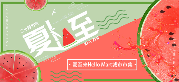 己亥年的美食哲学—舌尖上的HelloMart