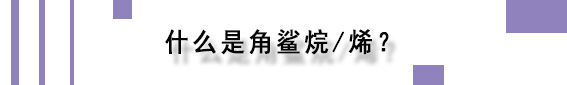 角鲨烯和鲨烯的区别,角鲨烯和角鲨烷的功效与作用