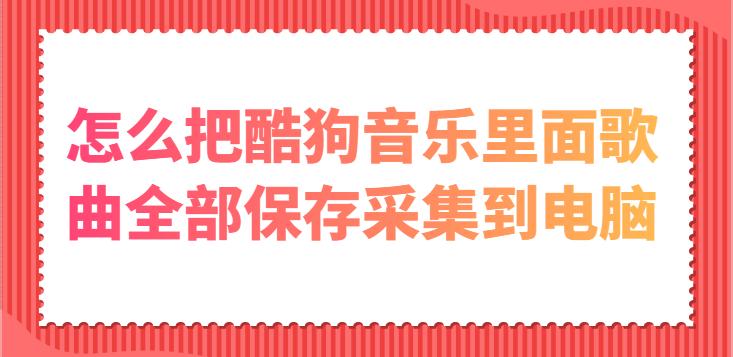 如何用酷狗音乐放手机上的音乐,怎么用酷狗唱自己喜欢的歌
