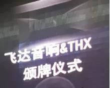 飞达音响新品试听培训,飞达音响官网价格表