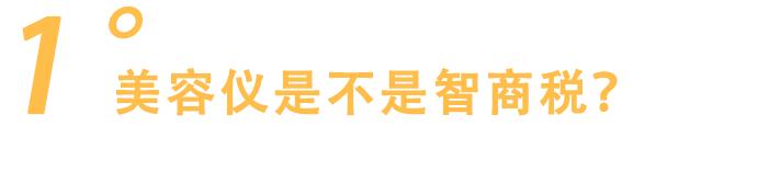 真正值得入手的美容仪,美容仪到底值得入手吗