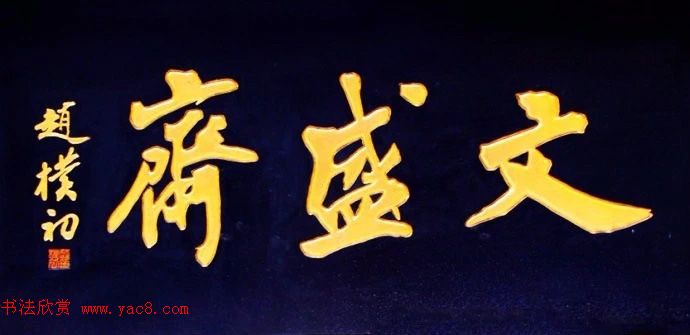 北京琉璃厂书法,琉璃厂书法字迹