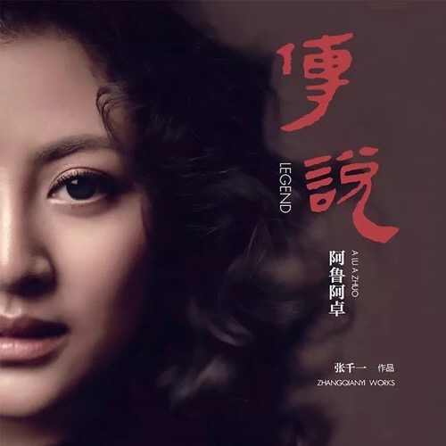 张千一阿鲁阿卓《传说》专辑发布共创华语乐坛跨时代臻品