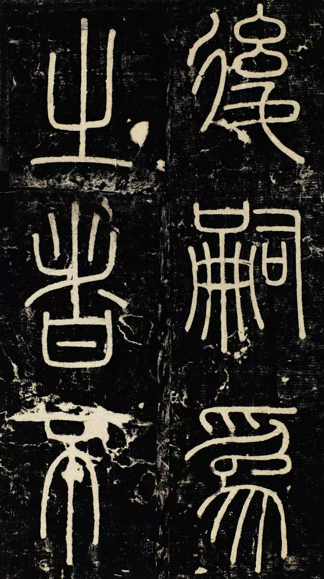 小篆精品：《秦始皇登峄山纪功刻石》