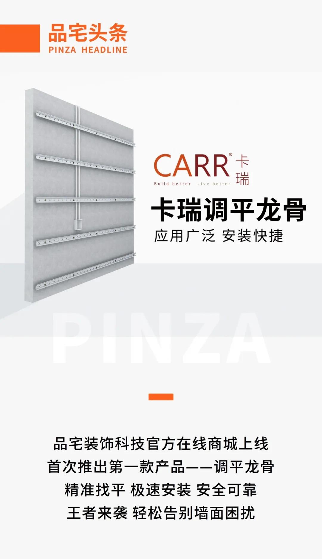 品宅产品|CARR®卡瑞调平龙骨—“极速找平王”