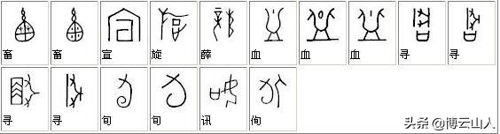 教字甲骨文与楷书对照,甲骨文书法精品附释文