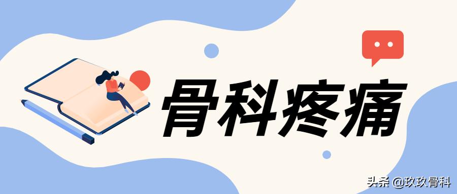 7张图带你理清骨科疼痛诊治，超实用