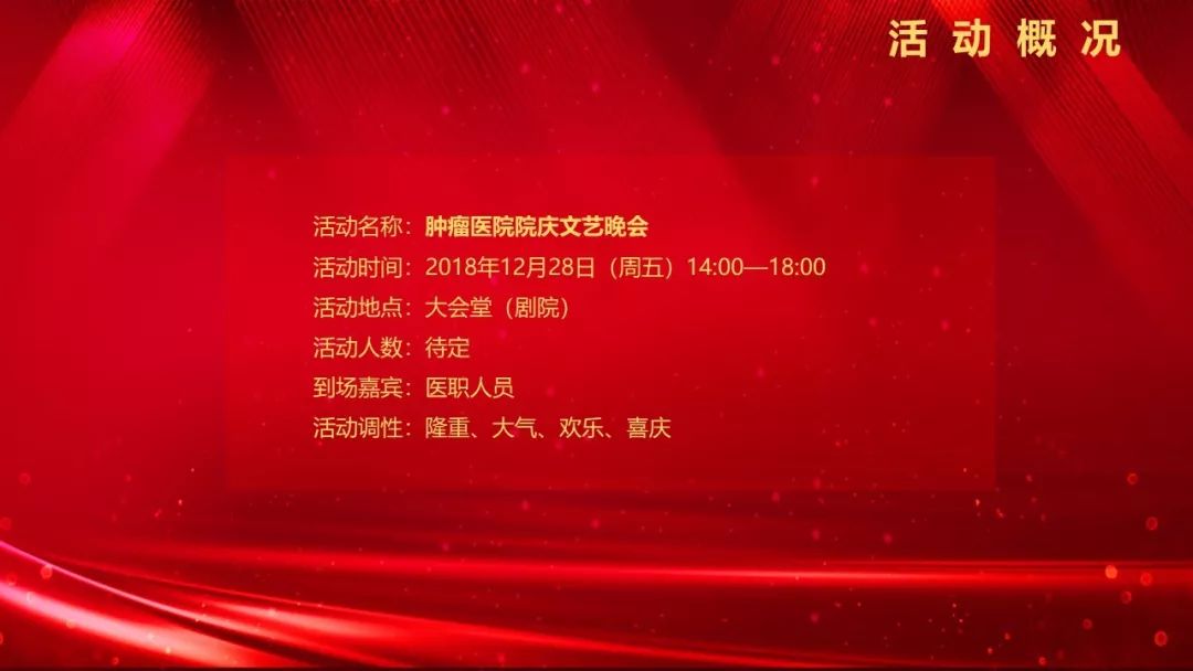 文艺晚会活动系列方案|医院四十周年庆文艺晚会活动策划方案-58P