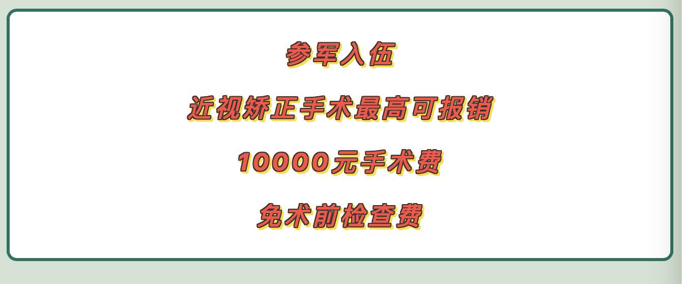 @云浮有志青年，参军入伍做近视矫正手术最高可报销10000元！