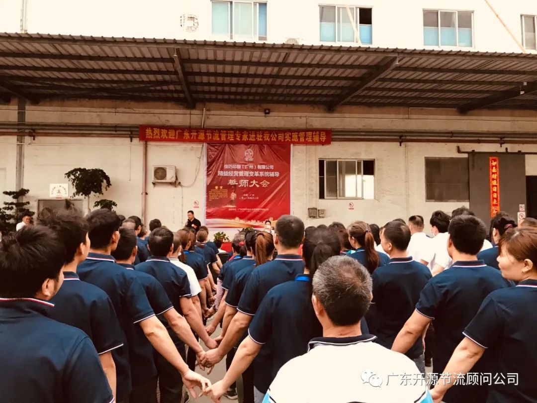 祝贺佳巧印刷（广州）有限公司管理变革系统辅导誓师大会圆满成功