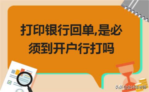 公司回单必须要到开户行打吗,打印银行回单是必须去开户行吗